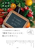 パリのマルシェのレシピ 画像