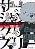 サージャント・グリズリー (ファミ通文庫)