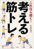 書評 これなら続く!考える筋トレ by 箱入り嫁
