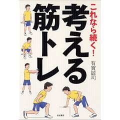 これなら続く!考える筋トレ