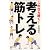 これなら続く!考える筋トレ