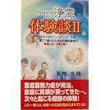 Super浄霊「体験談2」