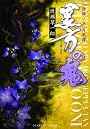 陰陽ノ京 月風譚 黒方の鬼 (メディアワークス文庫)