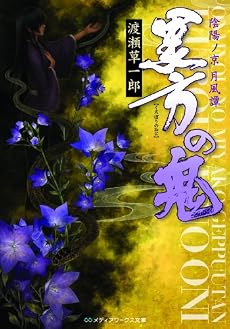陰陽ノ京 月風譚 黒方の鬼 (メディアワークス文庫)