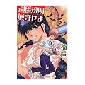 週番規則厳守せよ (WINGS COMICS BUNKO)