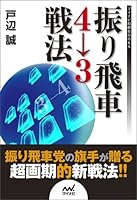 振り飛車4→3戦法 (マイナビ将棋BOOKS)