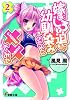 嫁にしろと迫る幼馴染みのために&times;&times;してみた 2 (電撃文庫 か)