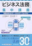 「ビジネス法務」集中講義