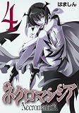 ネクロマンシア 4 (ガンガンWINGコミックス)