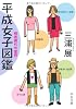 平成女子図鑑―格差時代の変容 (中公文庫)