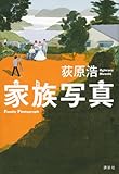 書評 家族写真 by そらはれ