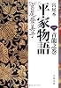 宮尾本 平家物語〈1〉青龍之巻 (文春文庫)