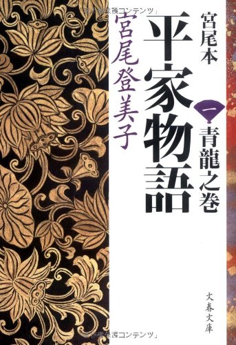 宮尾本 平家物語〈1〉青龍之巻 (文春文庫)