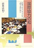 国際協力の知―世界でボランティアを志す人のために