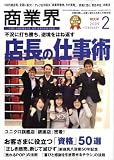 商業界 2009年 02月号 [雑誌]