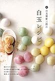 書評 白玉屋新三郎の白玉レシピ by 薄荷