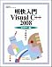 明快入門Visual C++ 2008 ビギナー編 (林晴比古実用マスターシリーズ)