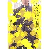泥だらけの制服