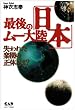 最後のムー大陸「日本」―失われた楽園の正体とは?