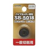 高儀 GISUKE 一般切削用 パイプカッター替刃 SB-5018