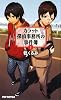 カラット探偵事務所の事件簿 1 (PHP NOVELS)