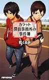 カラット探偵事務所の事件簿 1 (PHP NOVELS)