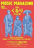 ミュージックマガジン 2016年 10 月号