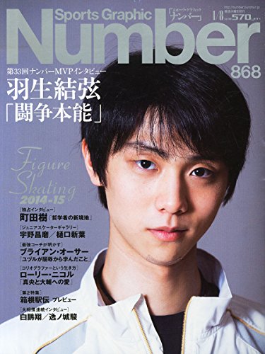 Number(ナンバー)868号 羽生結弦「闘争本能」特集フィギュアスケート2014-2015 (Sports Graphic Number(スポーツ・グラフィックナンバー)) -