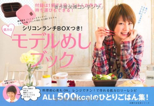 シリコンランチBOXつき!  低カロモデルめしブック―ALL500kcalのひとりごはん集! (主婦の友生活シリーズ)