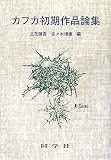 カフカ初期作品論集