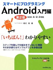 スマートにプログラミング Android入門編 第2版 SDK4/2.3対応