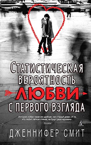Статистическая вероятность любви с первого взгляда (Russian Edition)
