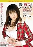 僕の彼女はシーメール 朝倉めぐみ オペラ [DVD]
