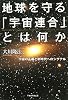 地球を守る「宇宙連合」とは何か―宇宙の正義と新時代へのシグナル