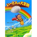 いーとんの大冒険 (ciel books)