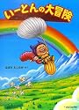 いーとんの大冒険 (ciel books)