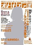 オトナファミ 2007年 9/28号 [雑誌]の画像
