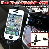 アークスこれは便利！iPhone4S/S/3GS フレキシブルアーム車載ホルダーUSB充電ポート付X-052