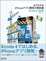 よくわかるiPhoneアプリ開発の教科書【Xcode 4対応版】