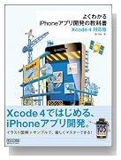よくわかるiPhoneアプリ開発の教科書【Xcode 4対応版】 よくわかるiPhoneアプリ開発の教科書【Xcode 4対応版】