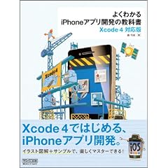 よくわかるiPhoneアプリ開発の教科書【Xcode 4対応版】