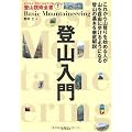 登山入門 (ヤマケイ・テクニカルブック登山技術全書)