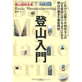 登山入門 (ヤマケイ・テクニカルブック登山技術全書)