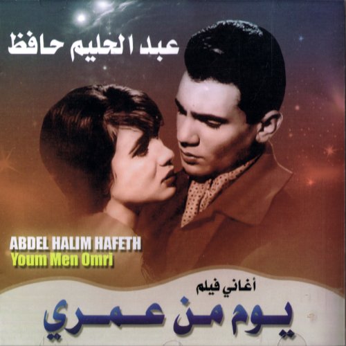 abdel halim hafez - Yom Min Omri - Zortam Music