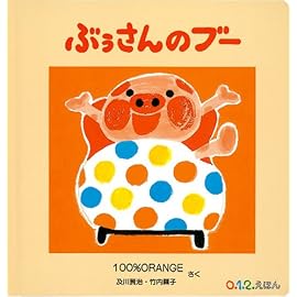 ぶぅさんのブー (0.1.2.えほん)