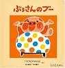 ぶぅさんのブー (0.1.2.えほん)