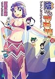 陰からマモル!〈10〉プリンセスアイリーン (MF文庫J)
