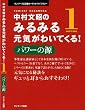 中村文昭のみるみる元気がわいてくる! 1パワーの源