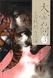 大帝の剣 3 (BEAM COMIX)