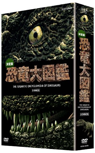 決定版!恐竜大図鑑 DVD-BOX by 教養